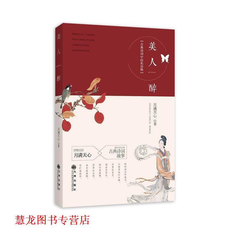 【正版书籍】 美人醉 月满天心 著 九州出版社