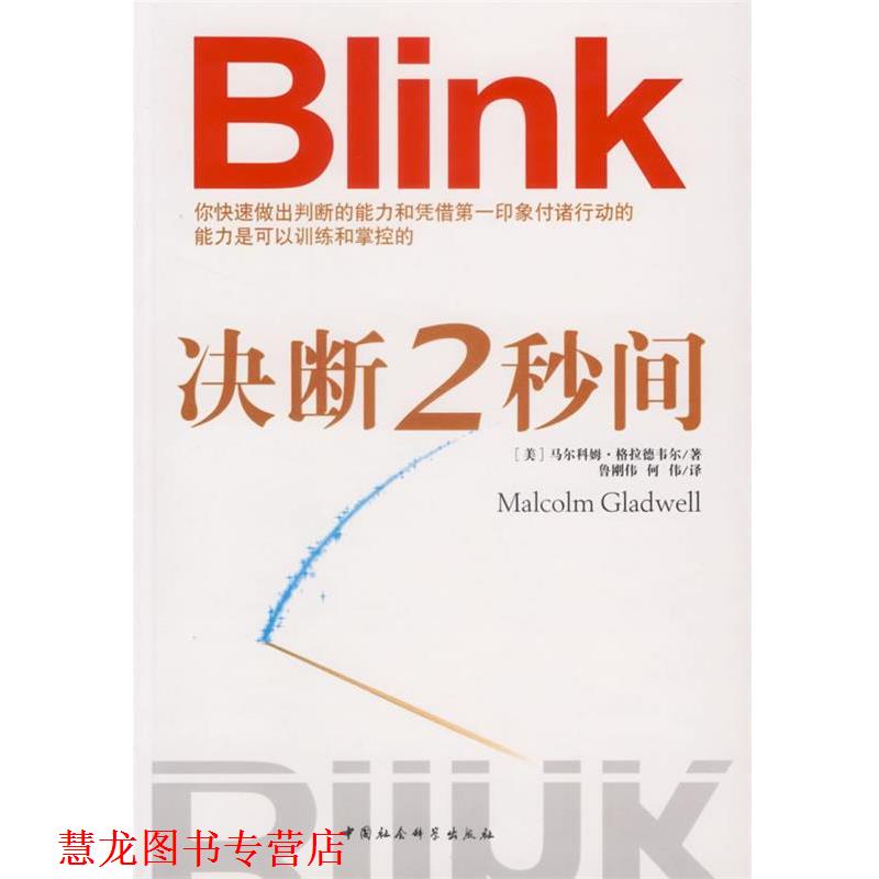 【正版书籍】 Blink决断2秒间 (美)马尔科姆·格拉德韦尔 著,鲁刚伟 等译 中国社会科学出版社