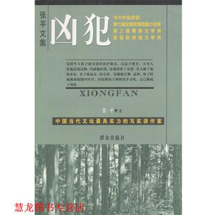 【正版书籍】 凶犯 张平 著 群众出版社