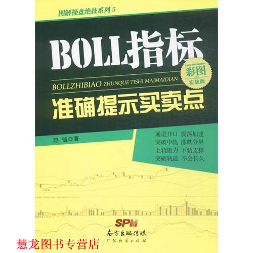 【正版书籍】 BOLL指标准确提示买卖点 赵信 著 广东经济出版社