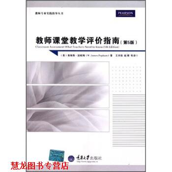 【正版书籍】 教师课堂教学评价指南 詹姆斯·波帕姆 著,王本陆,赵婧 译 重庆大学出版社