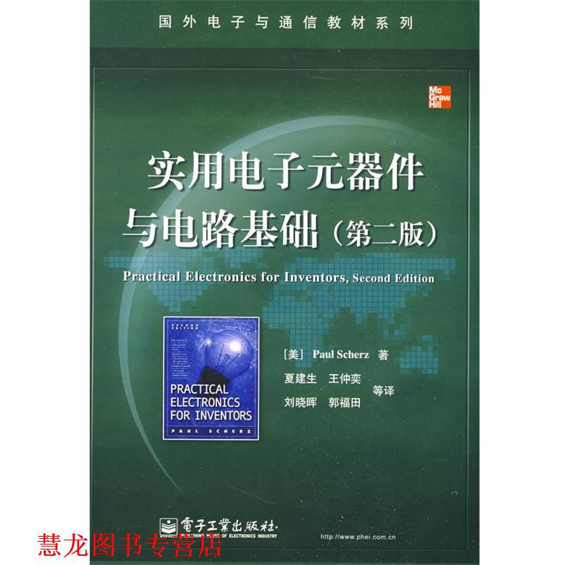 【正版书籍】 实用电子元器件与电路基础 (美)舍茨(Scherz,P.)　著,夏建生　等译 电子工业出版社