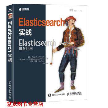 【正版书籍】 Elasticsearch实战 拉杜·乔戈（RaduGheorghe）,马修·李·欣曼（Matthe 人民邮电出版社