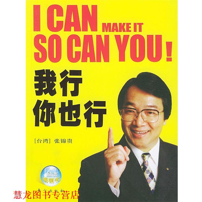 【正版书籍】 我行你也行 张锦贵 著 东方出版社