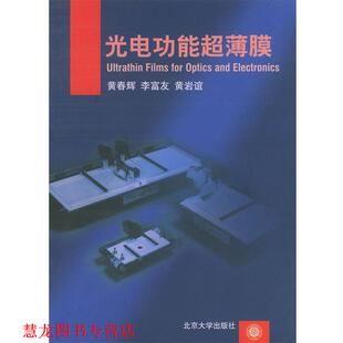 光电功能超薄膜 书籍 黄春辉 著 社 北京大学出版 正版