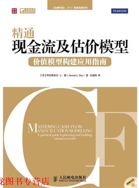【正版书籍】 精通现金流及估价模型—价值模型构建应用指南 (英)德(Day,A.L.)著,吴建刚　译 人民邮电出版社