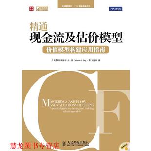 【正版书籍】 精通现金流及估价模型—价值模型构建应用指南 (英)德(Day,A.L.)著,吴建刚　译 人民邮电出版社