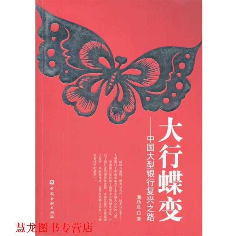 【正版书籍】 大行蝶变 潘功胜 中国金融出版社