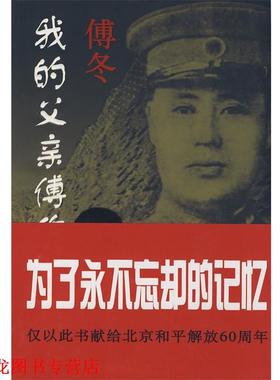 【正版书籍】 我的父亲傅作义将军 陈少艺　执笔 京华出版社