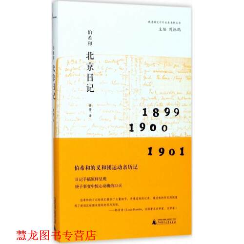 【正版书籍】 伯希和北京日记 [法] 保罗·伯希和 著 广西师范大学出版社