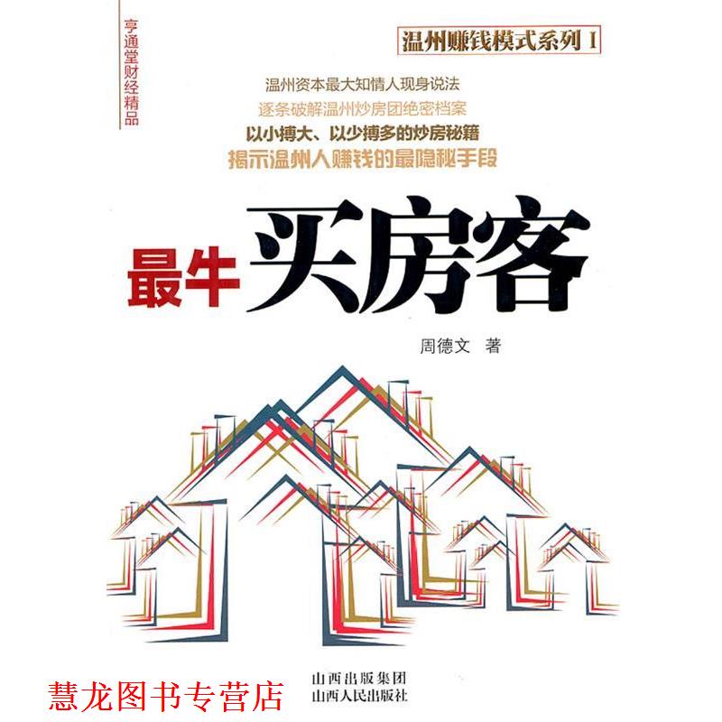 【正版书籍】 买房客 周德文 著 山西人民出版社发行部