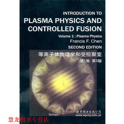 【正版书籍】 等离子体物理学和受控聚变:卷 陈(Francis F. Chen) 世界图书出版公司