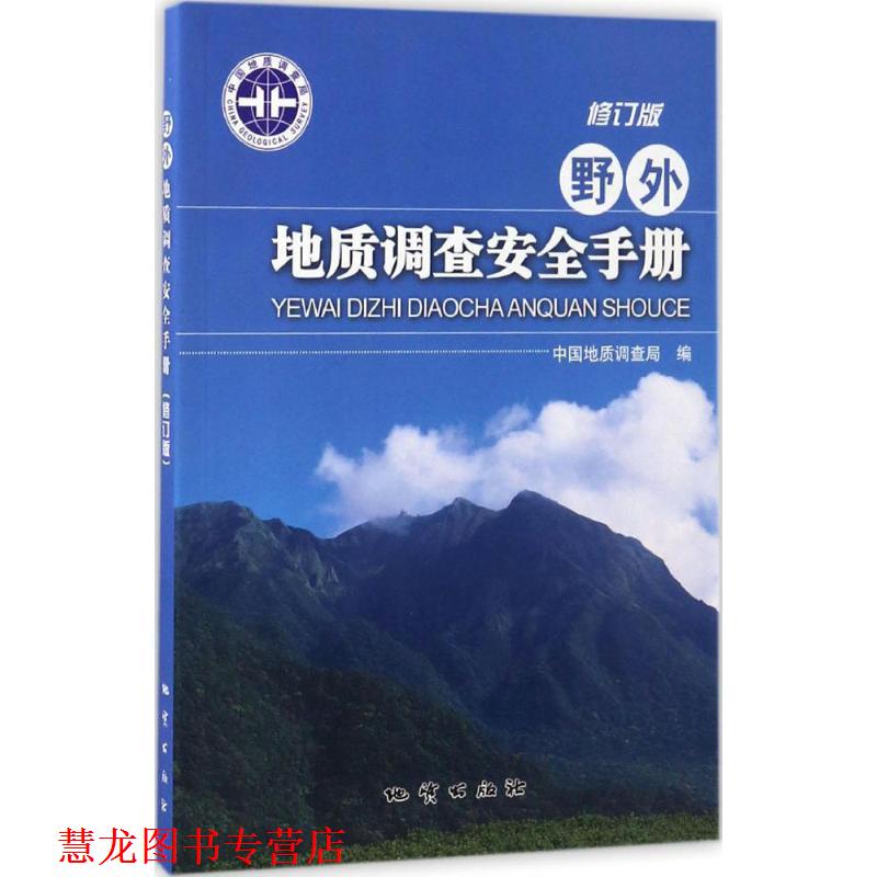 【正版书籍】 野外地质调查安全手册 中国地质调查局 编 地质出版社