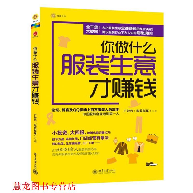 【正版书籍】 你做什么服装生意才赚钱 卢钟鸣 北京大学出版社