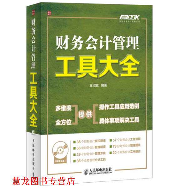 【正版书籍】 财务会计管理工具大全 王淑敏著 人民邮电出版社