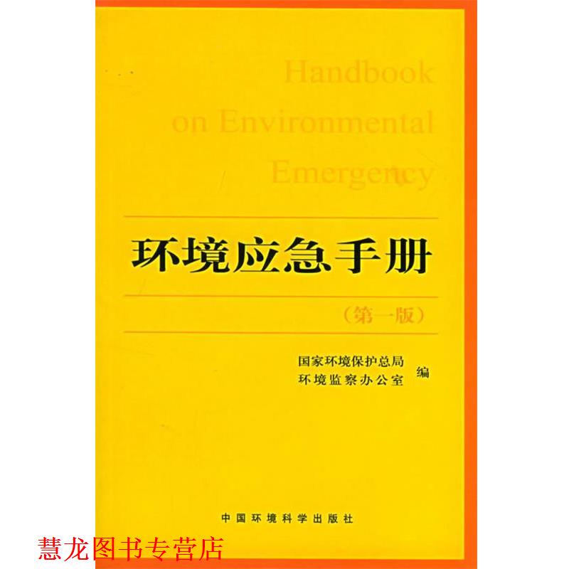 【正版书籍】 环境应急手册 国家环境保护总局环境监察办公室 编 中国环境出版社