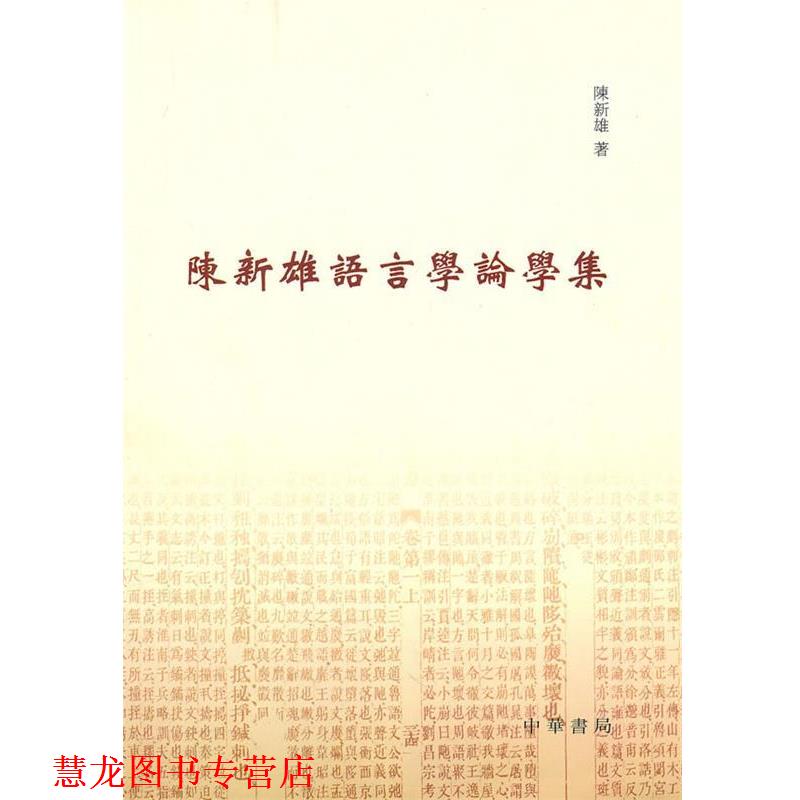 【正版书籍】 陈新雄语言学论学集 陈新雄 著 中华书局