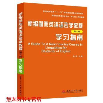 【正版书籍】 新编简明英语语言学教程 牟杨 编 西南交通大学出版社