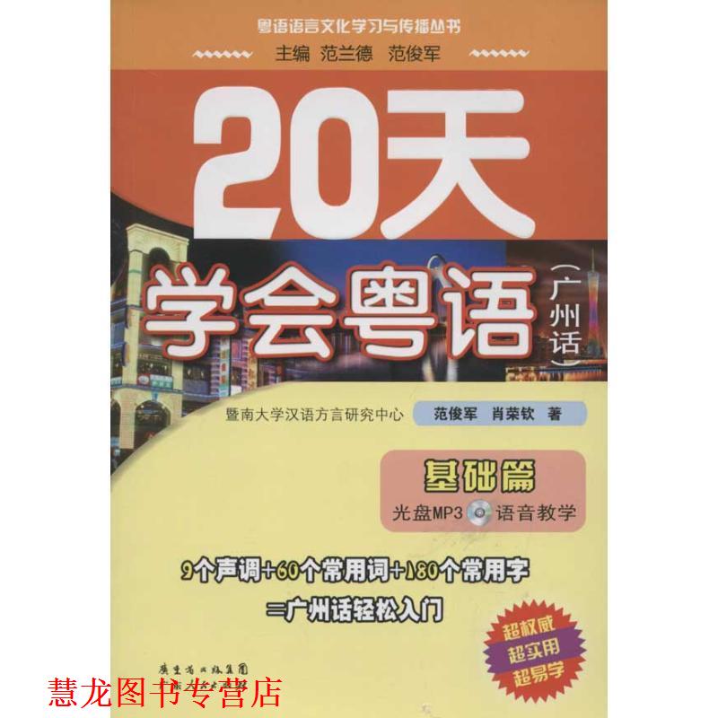 【正版书籍】 20天学会粤语 范俊军,肖荣钦 著,范兰德,范俊军 编 广东省出版集团,广东人民出版社