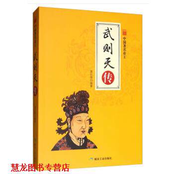 【正版书籍】 武则天传 夏红梅 煤炭工业出版社