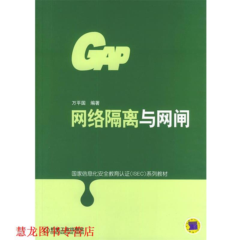 【正版书籍】 网络隔离与网闸 国家信息化安全教育认证系列教材 万平国 编著 机械工业出版社