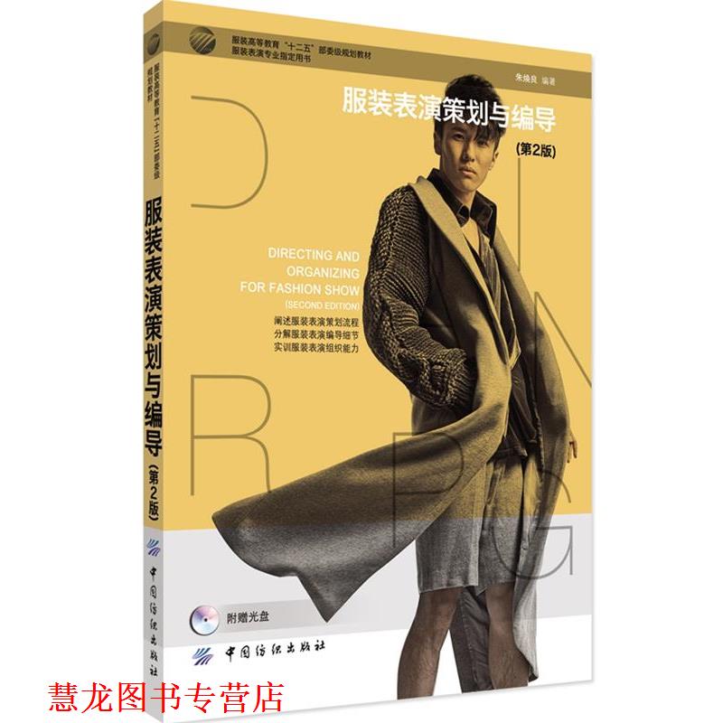 【正版书籍】 服装表演策划与编导 朱焕良 中国纺织出版社