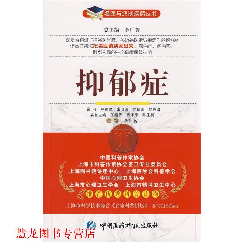 【正版书籍】 名医与您谈疾病丛书:抑郁症 李广智 主编 中国医药科技出版社