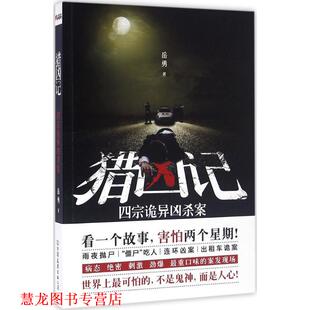 【正版书籍】 猎凶记 岳勇 中国友谊出版公司