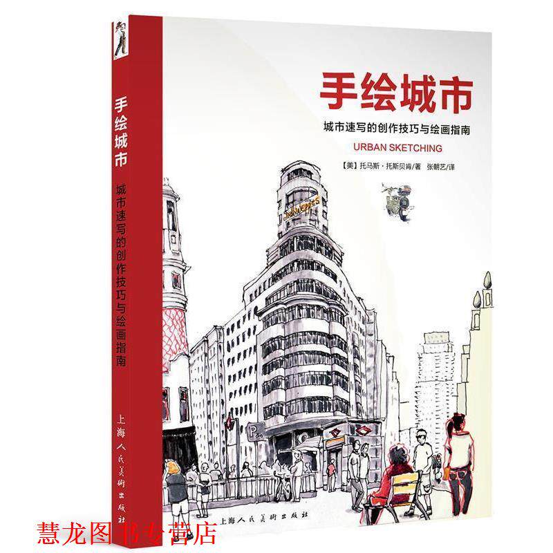 【正版书籍】 手绘城市-城市速写的创作技巧与绘画指南 [美] 托马斯·托斯贝肯 著,张朝艺 译 上海人民美术出版社