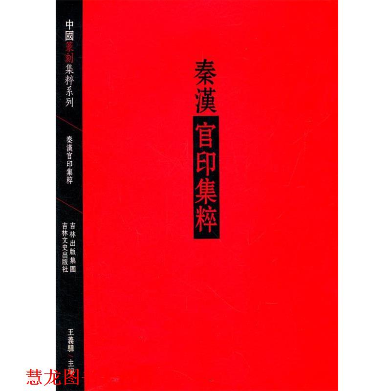 【正版书籍】 秦汉官印集粹 王羲晔 吉林文史出版社