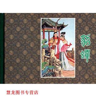 【正版书籍】 貂蝉 冷甘 改编,王乃侯 绘画 辽宁美术出版社