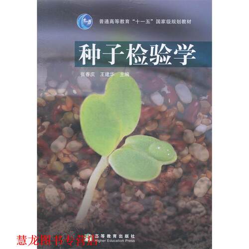 【正版书籍】 种子检验学 张春庆,王建华 编 高等教育出版社