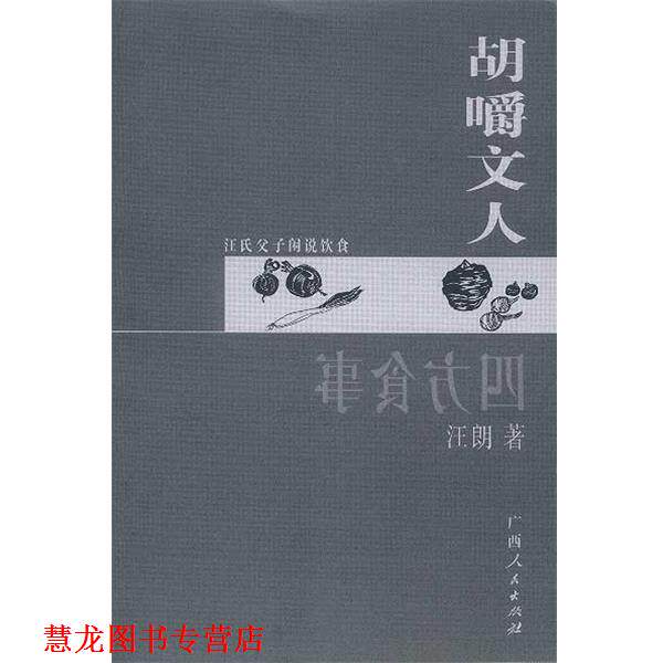 【正版书籍】 四方食事.胡嚼文人 汪曾祺 汪朗 著 广西人民出版社