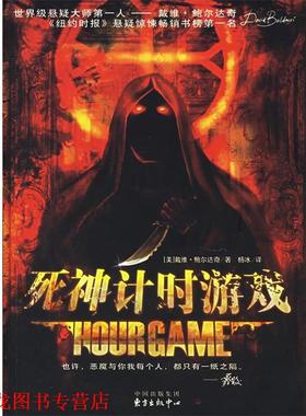 【正版书籍】 死神计时游戏 （美）鲍尔达奇（Baldacci,D.） 著,杨冰 译 东方出版中心