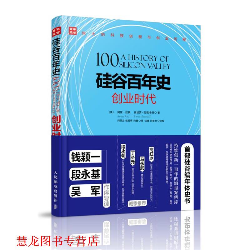 【正版书籍】 硅谷百年史:创业时代 阿伦·拉奥 (Arun Rao) 人民邮电出版社