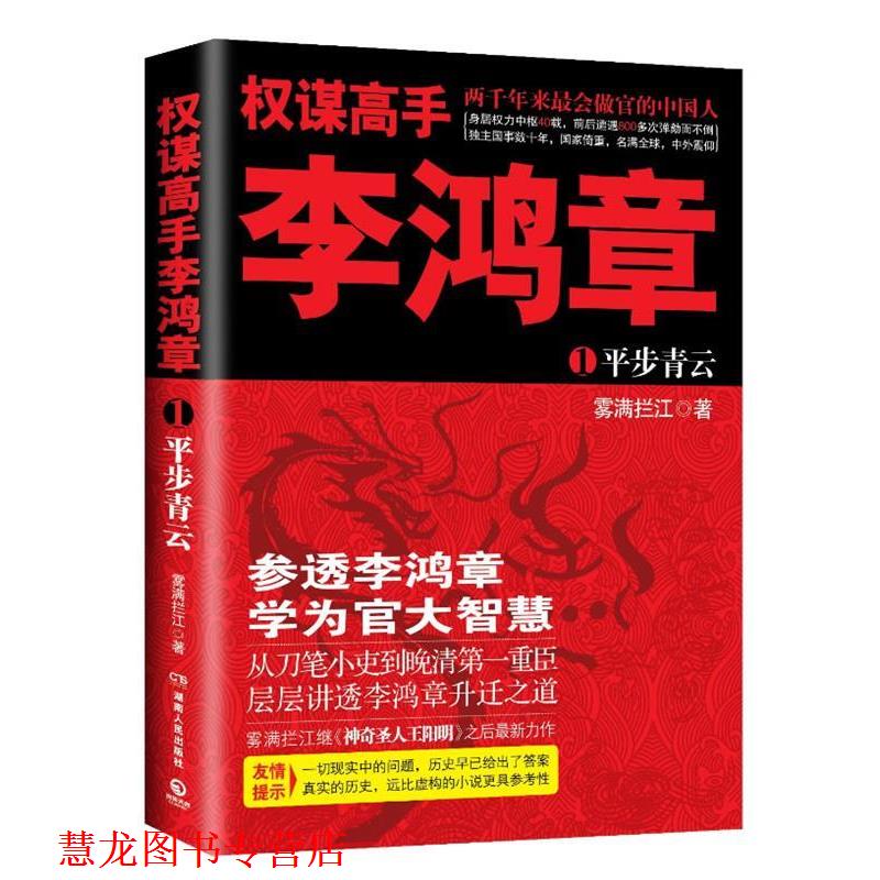 【正版书籍】 权谋高手李鸿章 雾满拦江 著 湖南人民出版社