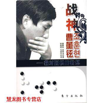【正版书籍】 战神曹薰铉:我对围棋的畅想 曹薰铉,[韩] 金钟书 著,李晓明,马安平 译 东方出版社