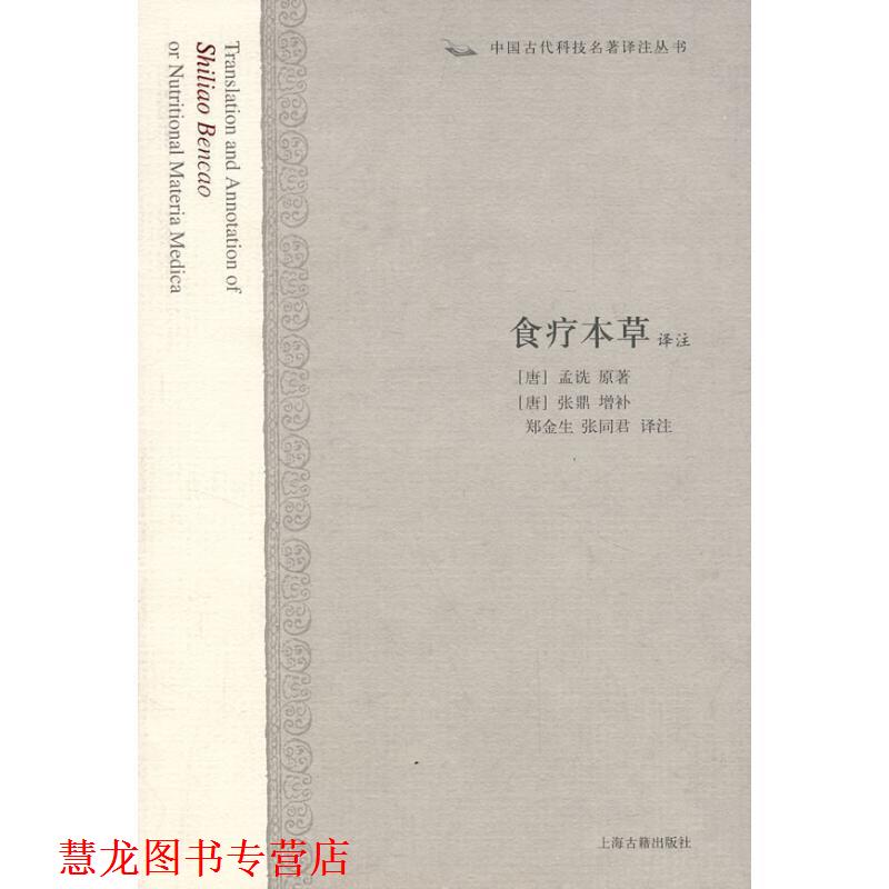 【正版书籍】 食疗本草译注 (唐)孟诜 上海古籍出版社