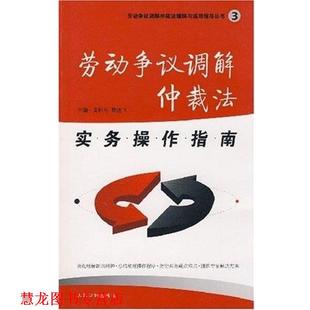 【正版书籍】 劳动争议调解仲裁法实务操作指南 黄松有,黎建飞 人民法院出版社