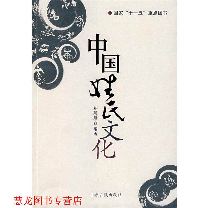 【正版书籍】 中国姓氏文化 陈建魁　编著 中原农民出版社