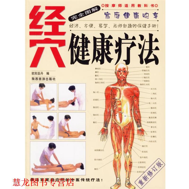 【正版书籍】 家庭健康快车:图解经穴健康疗法 欧阳亚丹 编 陕西旅游出版社