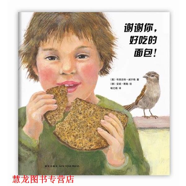 【正版书籍】 谢谢你,好吃的面包! (奥)威宁格 新星出版社