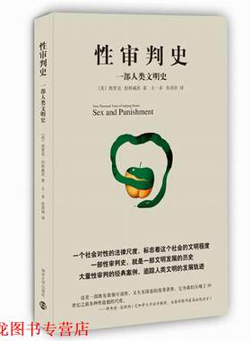 【正版书籍】 性审判史:一部人类文明史 (美)伯科威茨　著,王一多,朱洪涛　译 南京大学出版社