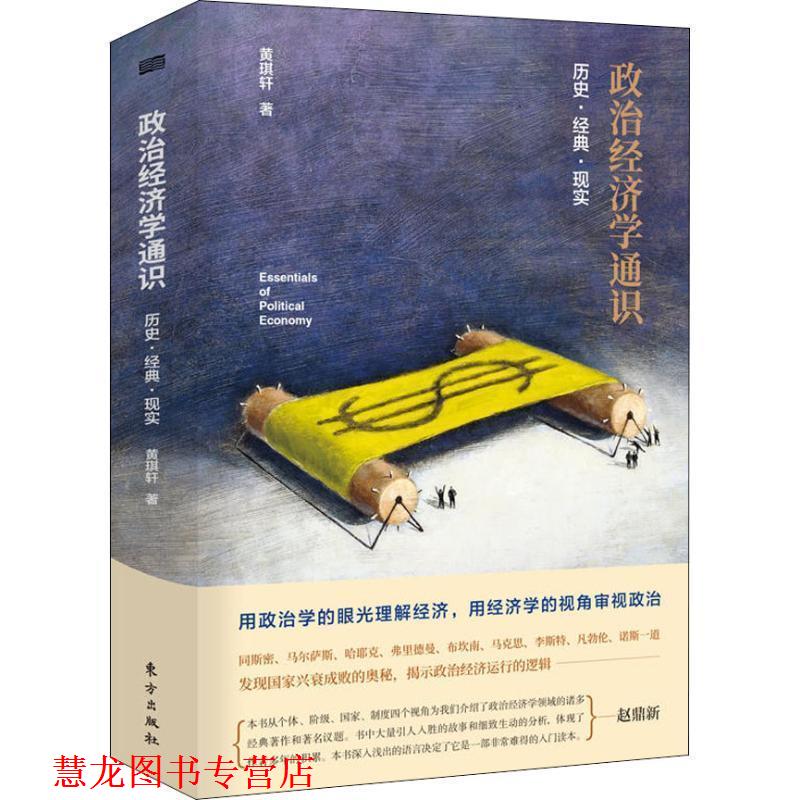 【正版书籍】 政治经济学通识 历史·经典·现实 黄琪轩 人民东方出版传媒有限公司