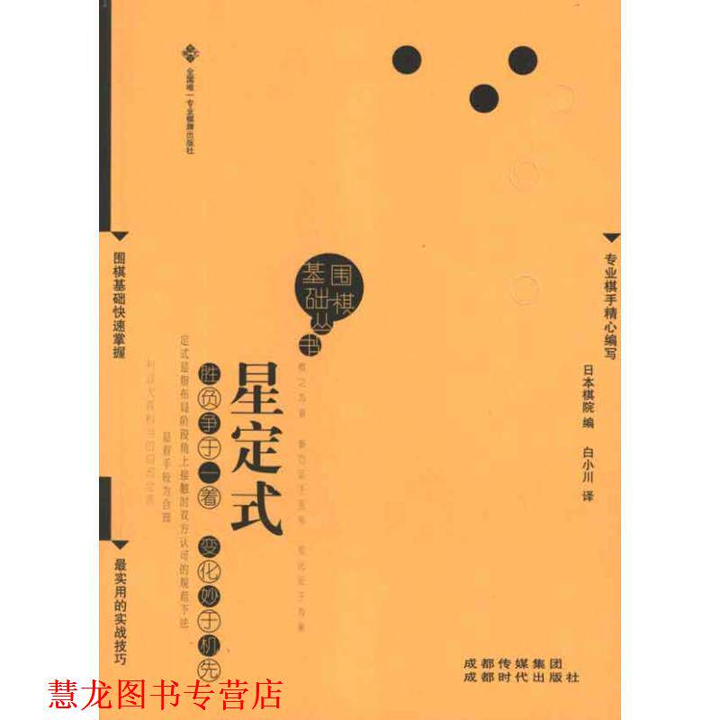 【正版书籍】 星定式围棋基础丛书2) 日本棋院 编,白小川 译 成都时代出版社