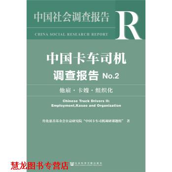 【正版书籍】 中国卡车司机调查报告No 2 传化慈善基金会公益研究院“中国卡车司机调研课题组 社会科学文献出版社