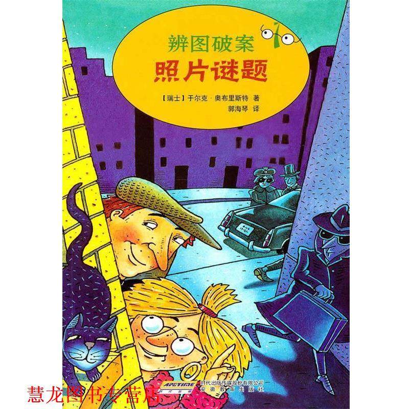 【正版书籍】 辨图破案①照片谜题 (瑞士)奥布里斯特　著,郭海琴　译 安徽教育出版社,书籍/杂志/报纸,绘本/图画书/少儿动漫书,淘宝优惠券,粉丝福利购,淘宝优惠卷