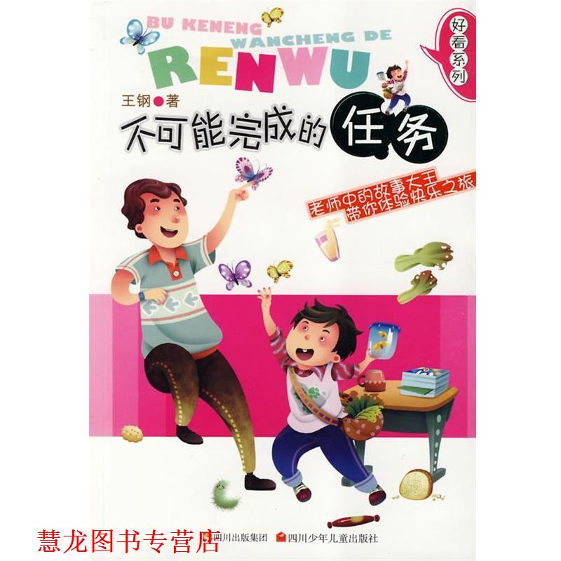 【正版书籍】 好看系列 不可能完成的任务 王钢 四川少儿出版社