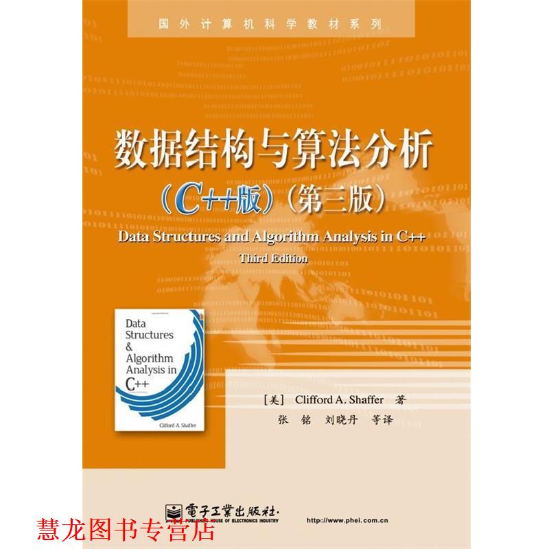 【正版书籍】 数据结构与算法分析 Clifford A. Shaffer (克利福德 A. 谢弗) 电子工业出版社