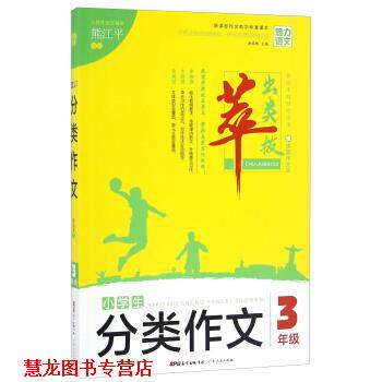 【正版书籍】 小学生分类作文 靳瑞刚 编 广东人民出版社